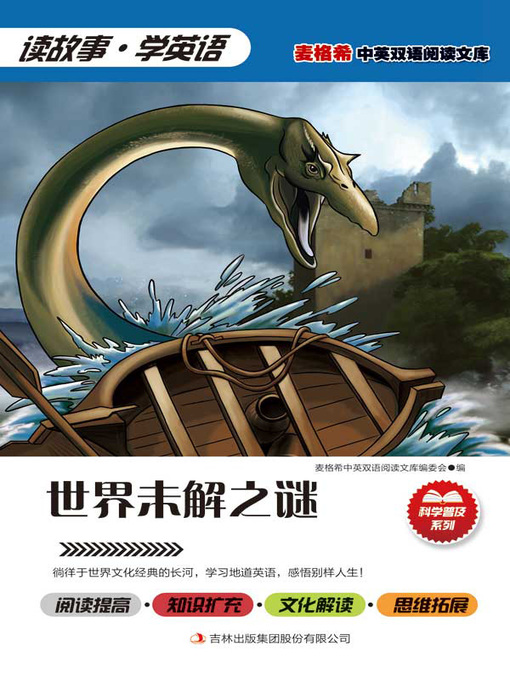 Title details for 世界未解之谜 by 刘慧译 - Available